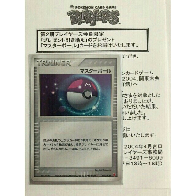 ポケモンカード マスターボール プレイヤーズ会員限定 プロモ - カード