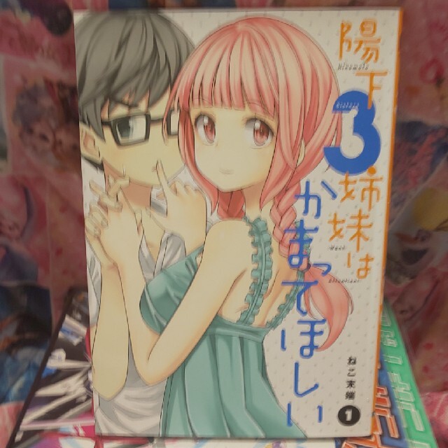 陽下3姉妹はかまってほしい 1の通販 By たせやん S Shop ラクマ 陽下3姉妹はかまってほしい 1の通販 By たせやん S Shop ラクマ