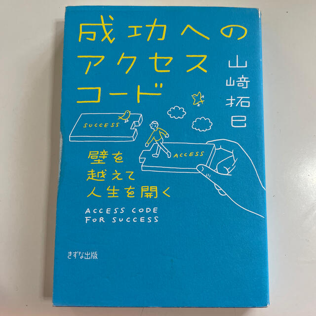 Amway(アムウェイ)の成功へのアクセスコ－ド 壁を越えて人生を開く エンタメ/ホビーの本(ビジネス/経済)の商品写真