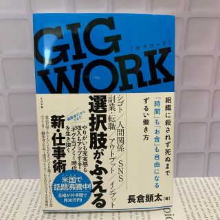 ＧＩＧ　ＷＯＲＫ 組織に殺されず死ぬまで「時間」も「お金」も自由にな(ビジネス/経済)