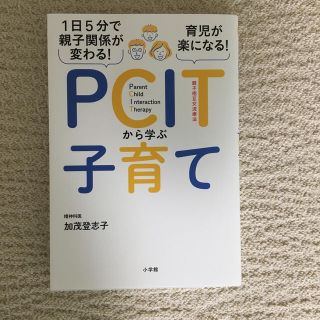 ＰＣＩＴから学ぶ子育て １日５分で親子関係が変わる！育児が楽になる！(結婚/出産/子育て)