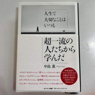 アムウェイ(Amway)の人生で大切なことはいつも超一流の人たちから学んだ(ビジネス/経済)