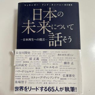 アムウェイ(Amway)の日本の未来について話そう 日本再生への提言(その他)