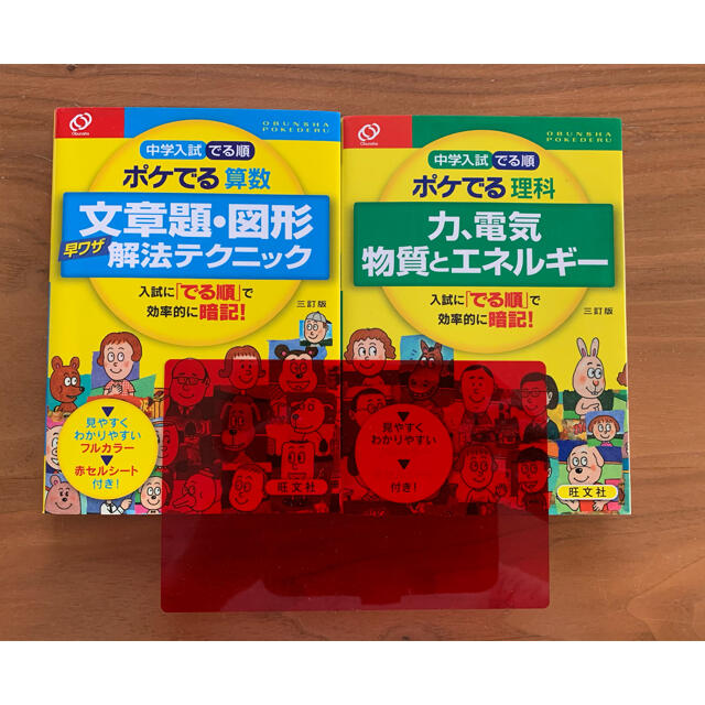 旺文社 中学入試でる順 ポケでる算数 理科セット 三訂版の通販 By Uni S Shop オウブンシャならラクマ 旺文社 中学入試でる順 ポケでる算数 理科セット 三訂版の通販 By Uni S Shop オウブンシャならラクマ