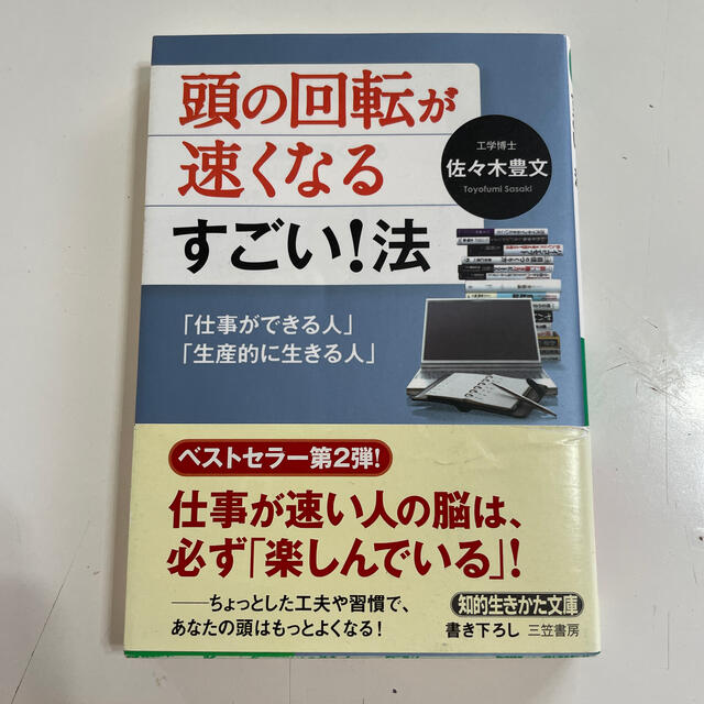 頭の回転が速くなるすごい！法