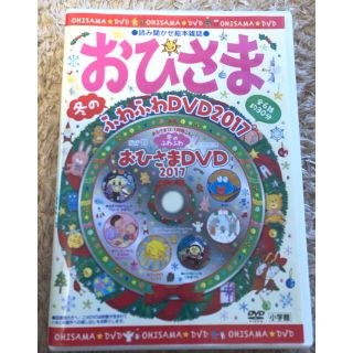 ショウガクカン(小学館)の【値下げ】読み聞かせ絵本雑誌　おひさま　DVD 2017(キッズ/ファミリー)