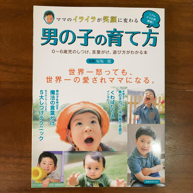 ママのイライラが笑顔に変わる男の子の育て方 ０～６歳児のしつけ、言葉がけ、遊び方 エンタメ/ホビーの雑誌(結婚/出産/子育て)の商品写真