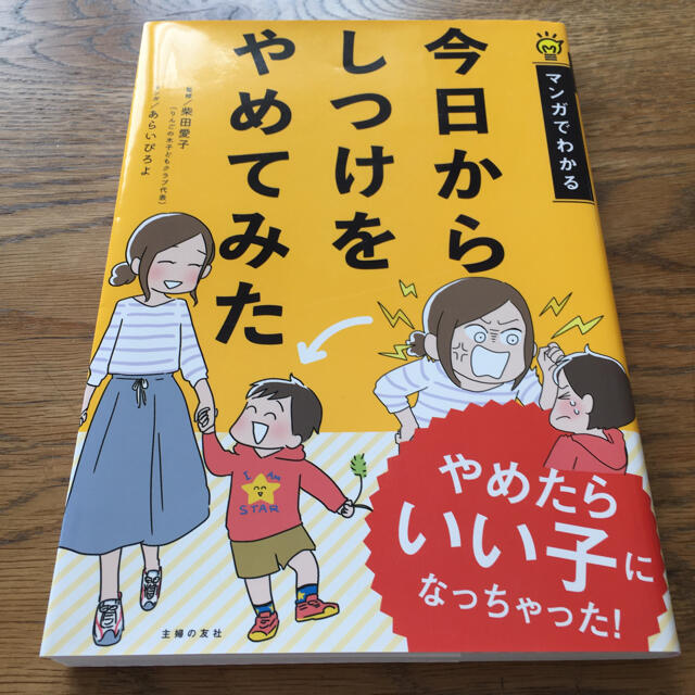 今日からしつけをやめてみた マンガでわかる エンタメ/ホビーの雑誌(結婚/出産/子育て)の商品写真