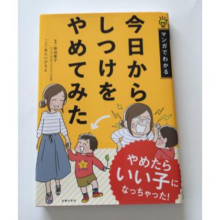 今日からしつけをやめてみた マンガでわかる(結婚/出産/子育て)