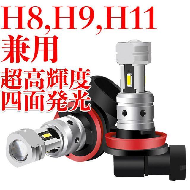 C158 車検対応 LED ヘッドライト フォグランプ H8 H9 H11兼用のサムネイル