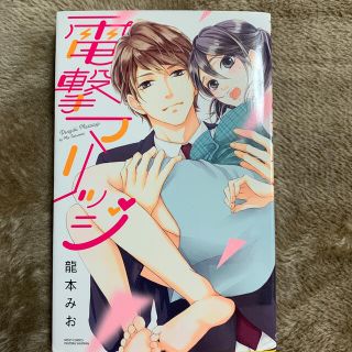 電撃マリッジ・電撃マリッジ〜両想いビター・ハピネス〜(その他)