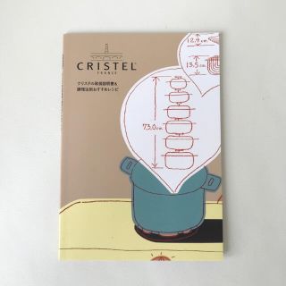 CRISTEL クリステル 取扱説明書&おすすめレシピ(料理/グルメ)