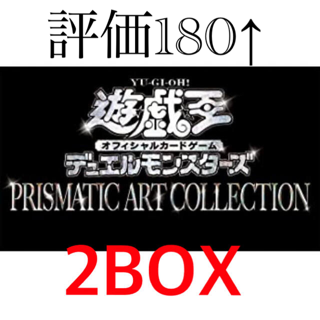 遊戯王 プリズマティックアートコレクション 2box