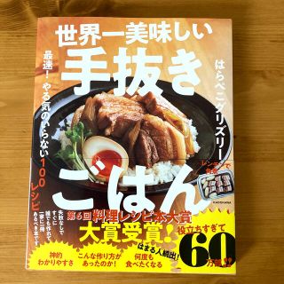 世界一美味しい手抜きごはん 最速！やる気のいらない１００レシピ(料理/グルメ)