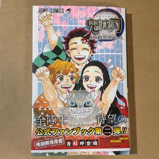 【nao様専用】鬼滅の刃公式ファンブック鬼殺隊見聞録　弐(少年漫画)