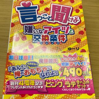 言うこと聞けよ 嫌いなアイツと交換条件(文学/小説)