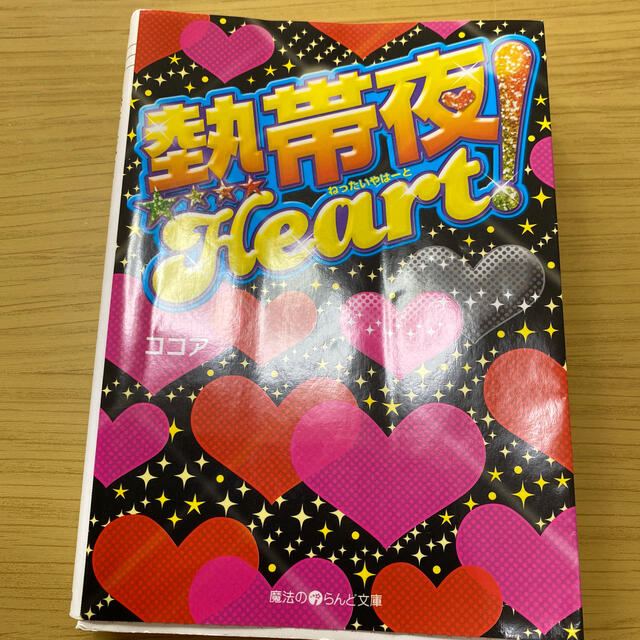 熱帯夜Ｈｅａｒｔ！ エンタメ/ホビーの本(文学/小説)の商品写真