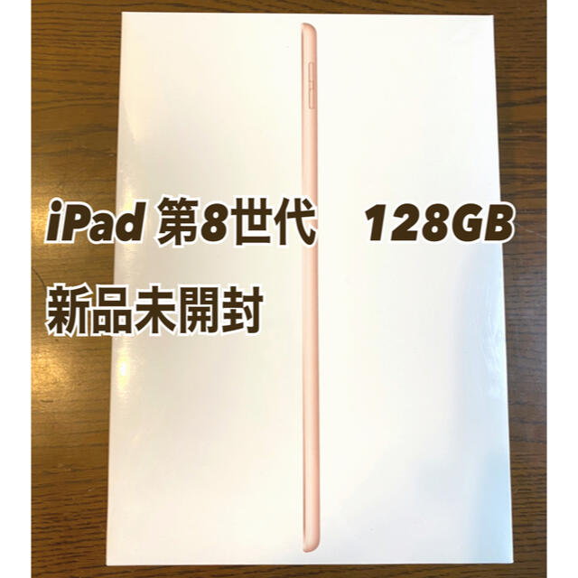 iPad 第8世代　128GB 新品未使用未開封