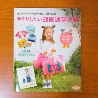 手作りしたい通園通学小物 はじめてママでもかんたんに作れる！！(住まい/暮らし/子育て)