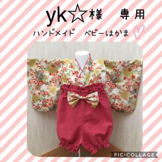 yk☆様専用❤️ハンドメイドベビー袴❤️(和服/着物)