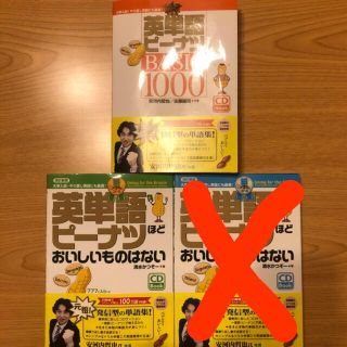 【専用】英単語ピーナッツBASIC、銅メダルコース2冊セット(語学/参考書)