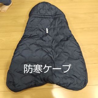 【美品】抱っこ紐  ベビーカー 防寒 ケープ(外出用品)