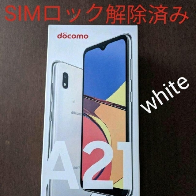 新品 GALAXY a21 64G ホワイト simフリー