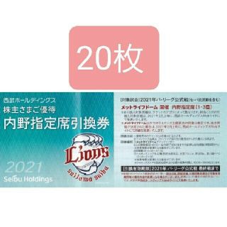 サイタマセイブライオンズ(埼玉西武ライオンズ)の20枚■️西武ライオンズ内野指定席引換可能■️2021年シーズン最終戦迄有効(野球)