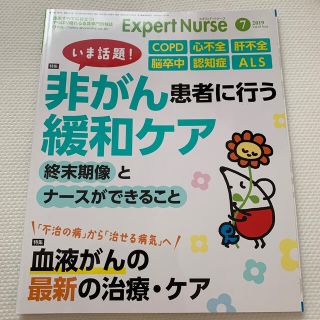 Expert Nurse (エキスパートナース) 2019年 07月号(専門誌)