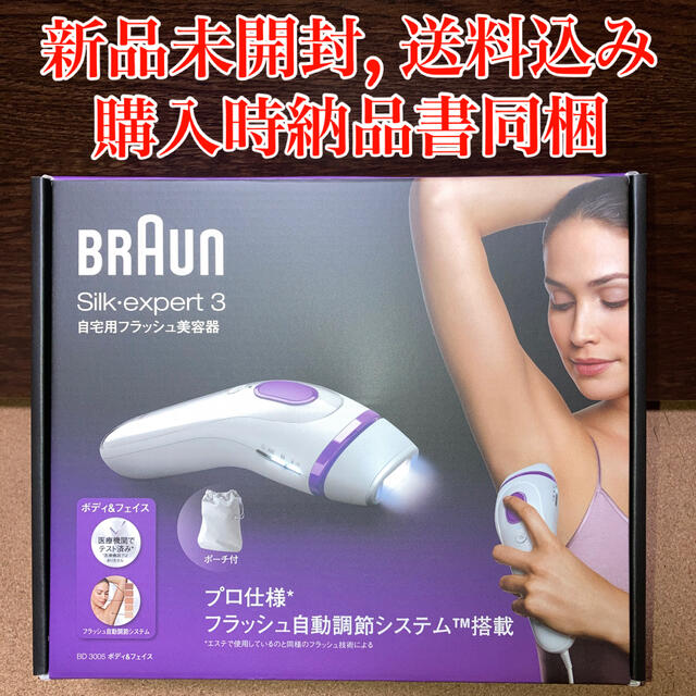 【新品未開封　セール中】BRAUN 自宅用フラッシュ美容器　BD3005