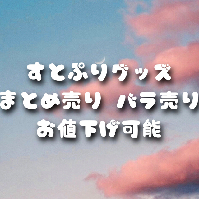 クーポン対象外】 すとぷり ななもり グッズまとめ売り kead.al