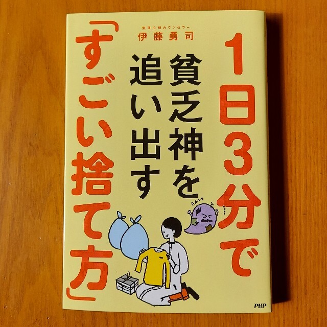 １日３分で貧乏神を追い出す「すごい捨て方」 エンタメ/ホビーの本(住まい/暮らし/子育て)の商品写真