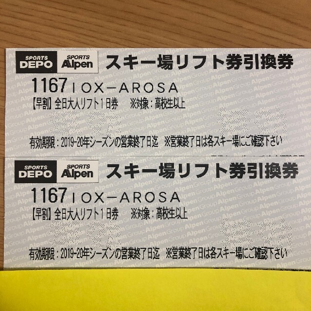 イオックスアローザ1日リフト券2枚チケット