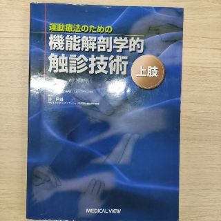 【innovation様専用】運動療法のための機能解剖学的触診技術(健康/医学)