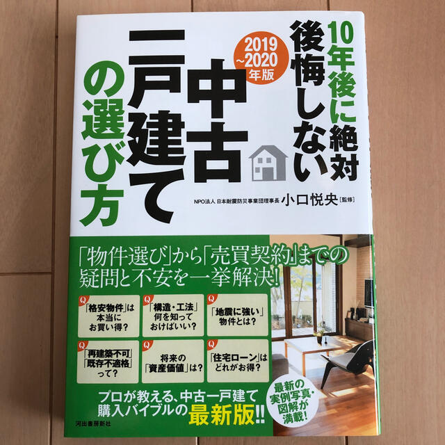 １０年後に絶対後悔しない中古一戸建ての選び方 ２０１９～２０２０年版 エンタメ/ホビーの本(住まい/暮らし/子育て)の商品写真