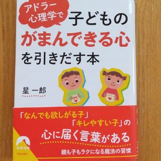 アドラー心理学でこどものがまんできる心を引き出す本・星一郎著(住まい/暮らし/子育て)