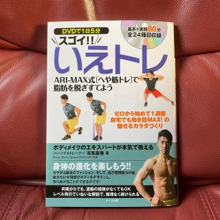 DVDで1日5分 スゴイ!!いえトレ ARI-MAX式へや筋トレで脂肪を脱ぎす…(趣味/スポーツ/実用)