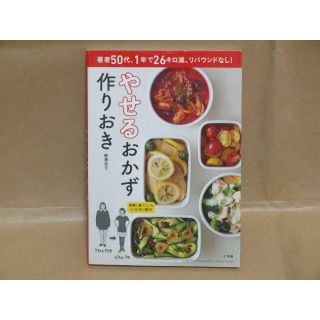 やせるおかず　つくりおき　柳澤英子　小学館(料理/グルメ)