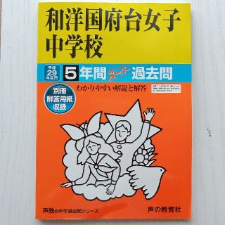 ☆過去問☆　和洋国府台女子中学校 平成２９年度用(語学/参考書)