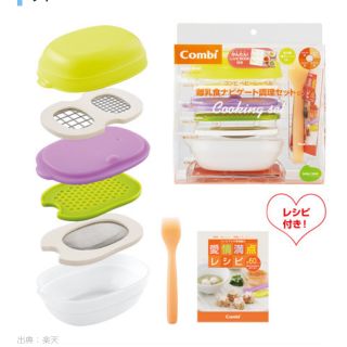 コンビ(combi)のCombi 離乳食調理セット&保存容器(離乳食調理器具)