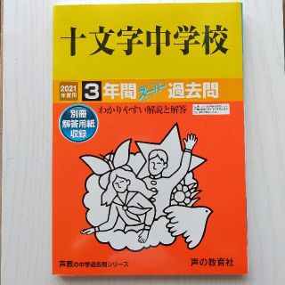 十文字中学校 ３年間スーパー過去問 ２０２１年度用(語学/参考書)