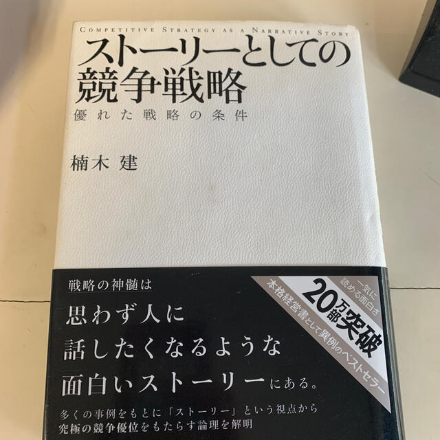 スト－リ－としての競争戦略 優れた戦略の条件 エンタメ/ホビーの本(ビジネス/経済)の商品写真