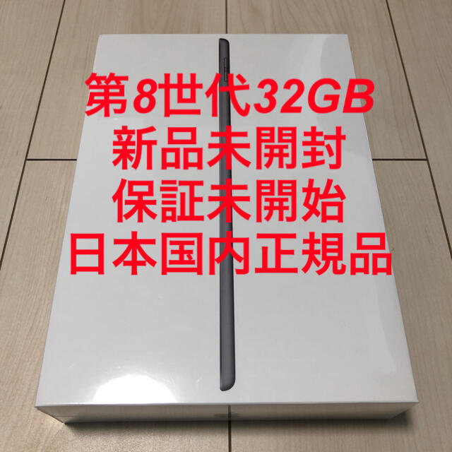 iPad 32GB グレー 第8世代 新品未開封 保証未開始