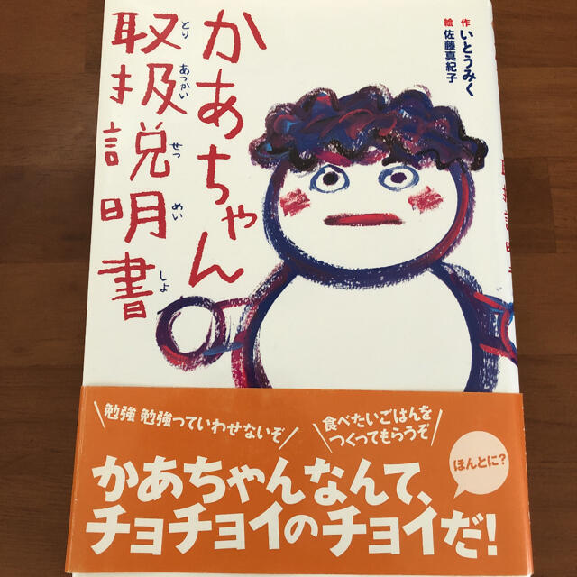 かあちゃん取扱説明書 エンタメ/ホビーの本(絵本/児童書)の商品写真