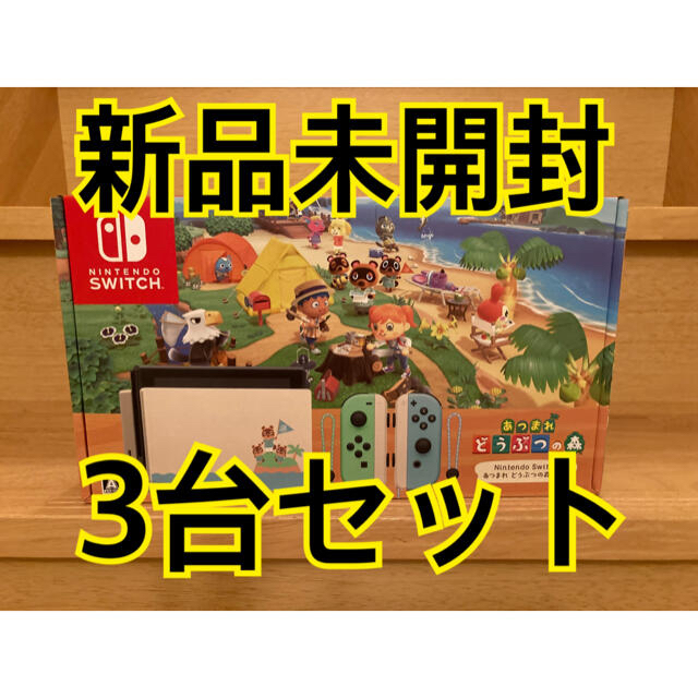Nintendo Switch - 【新品未開封】ニンテンドースイッチ　Switch本体　どうぶつの森セット　3台