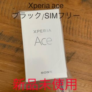 エクスペリア(Xperia)のXperia Ace Black 64 GB SIMフリー ブラック(スマートフォン本体)