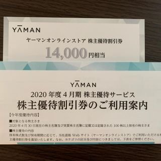 ヤーマン(YA-MAN)のヤーマン　株主優待券　14000円(その他)