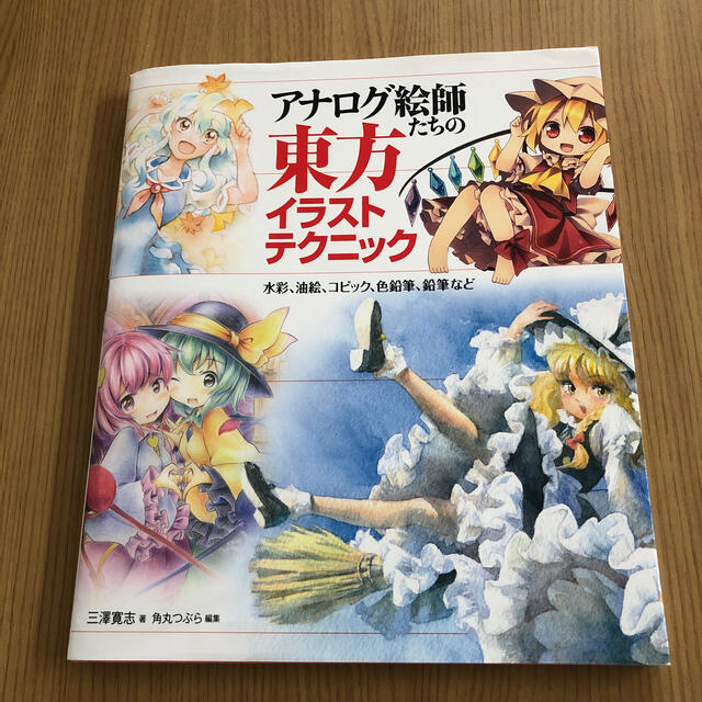 アナログ絵師たちの東方イラストテクニック 水彩 油絵 コピック 色鉛筆 鉛筆などの通販 By Zozos Shop ラクマ アナログ絵師たちの東方イラストテクニック 水彩 油絵 コピック 色鉛筆 鉛筆などの通販 By Zozos Shop ラクマ