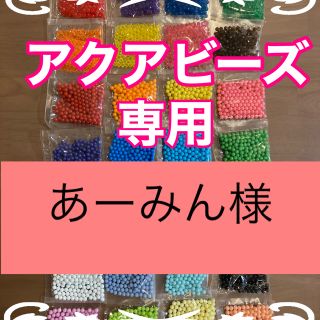 エポック(EPOCH)のあーみん様専用　アクアビーズ★100個×2袋セット　正規品　追加変更可(知育玩具)