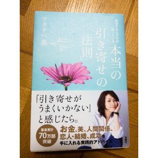 【サイン入り】成功する人だけが知っている本当の「引き寄せの法則」(その他)